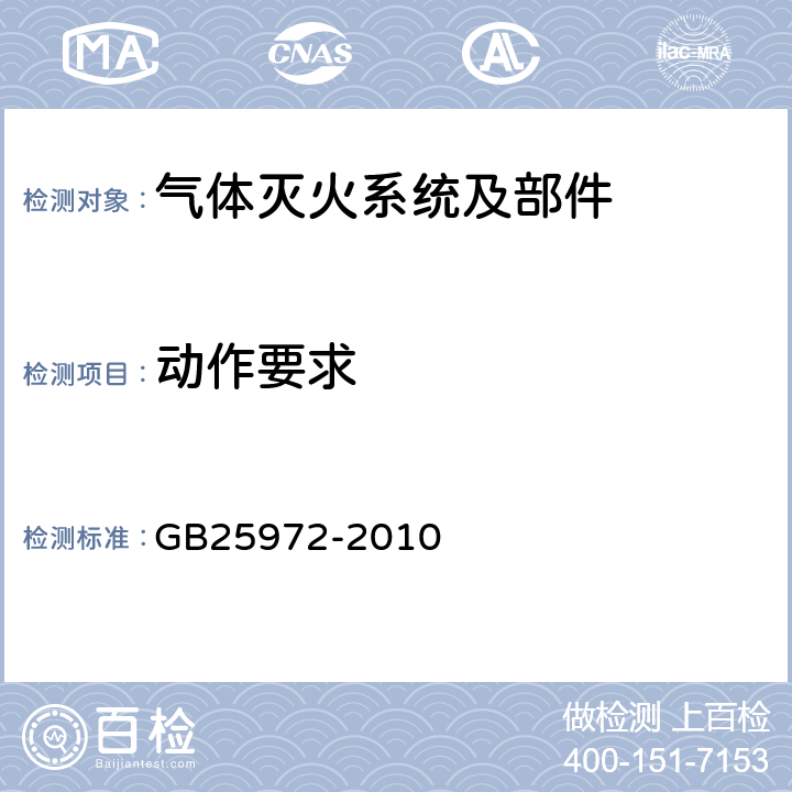 动作要求 《气体灭火系统及部件》 GB25972-2010 5.17.4