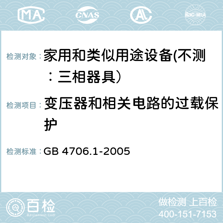 变压器和相关电路的过载保护 家用和类似用途设备的安全 第一部分：通用要求 GB 4706.1-2005 17