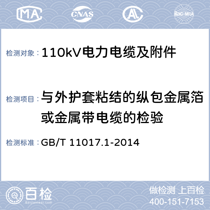 与外护套粘结的纵包金属箔或金属带电缆的检验 GB/T 11017.1-2014 额定电压110kV(Um=126kV)交联聚乙烯绝缘电力电缆及其附件 第1部分:试验方法和要求