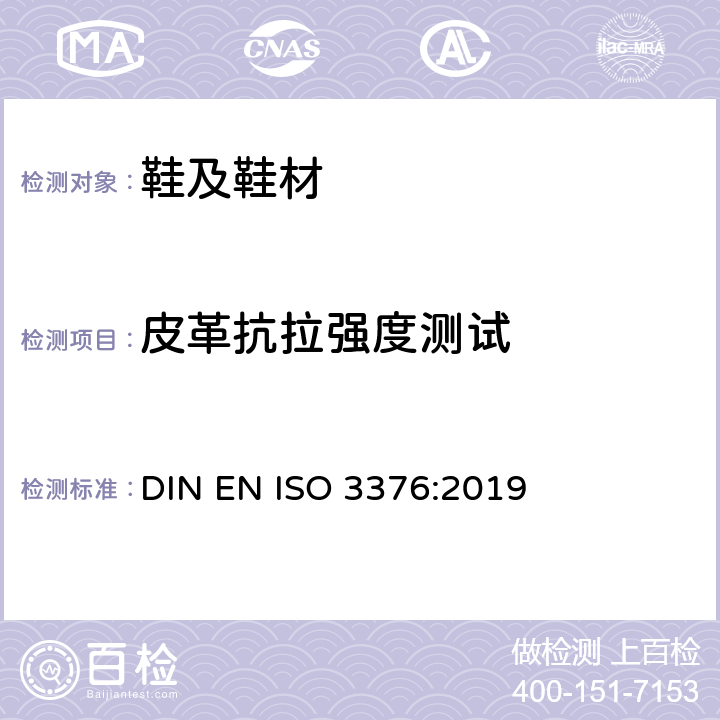 皮革抗拉强度测试 皮革 物理和机械试验抗张强度和伸长率的测试 DIN EN ISO 3376:2019