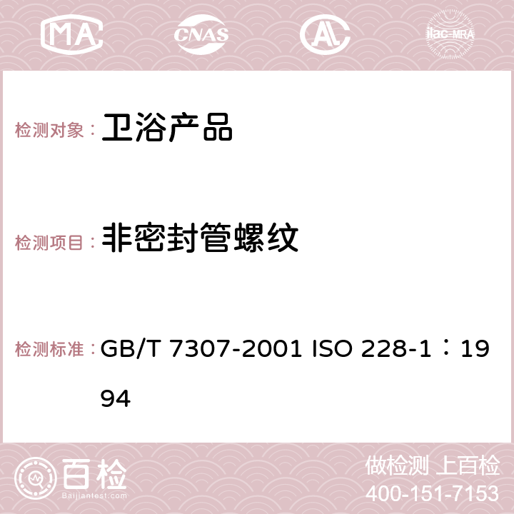 非密封管螺纹 55°非密封管螺纹 GB/T 7307-2001 ISO 228-1：1994 7