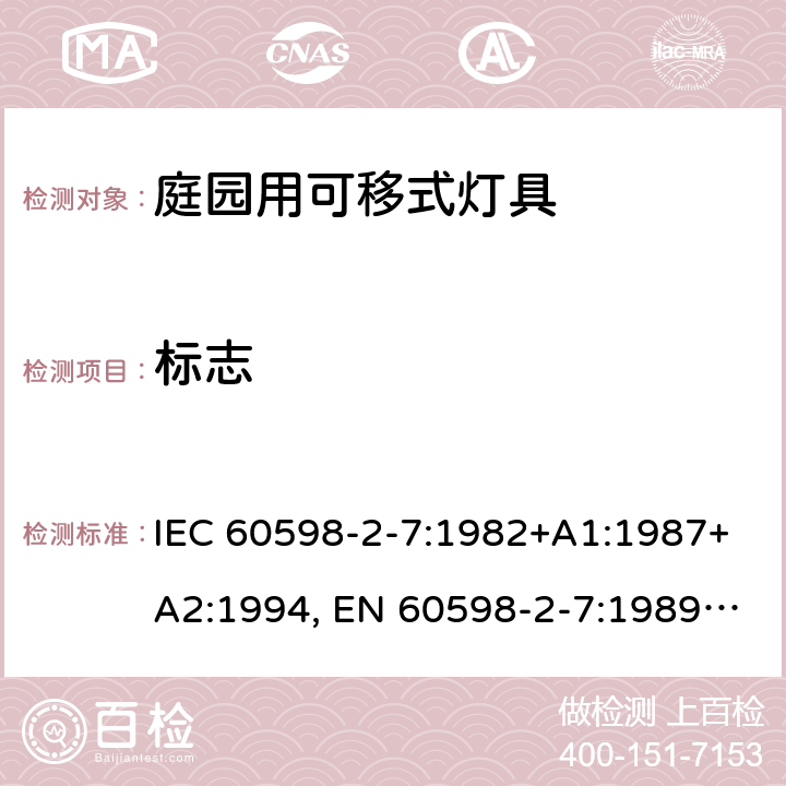 标志 IEC 60598-2-7-1982 灯具 第2部分:特殊要求 第7节:庭园用便携式灯具