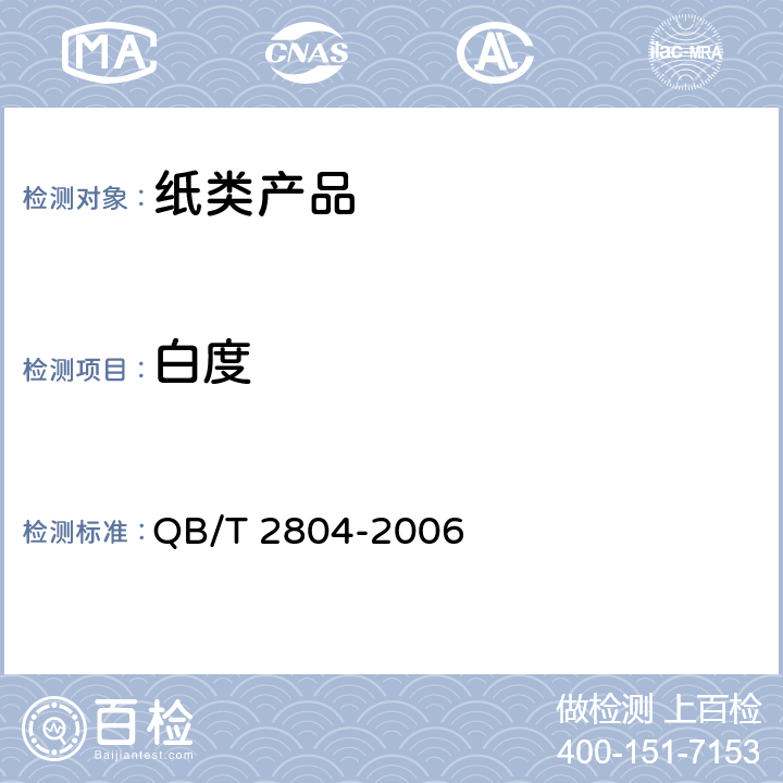 白度 纸和纸板白度测定法（45/0定向反射法） QB/T 2804-2006
