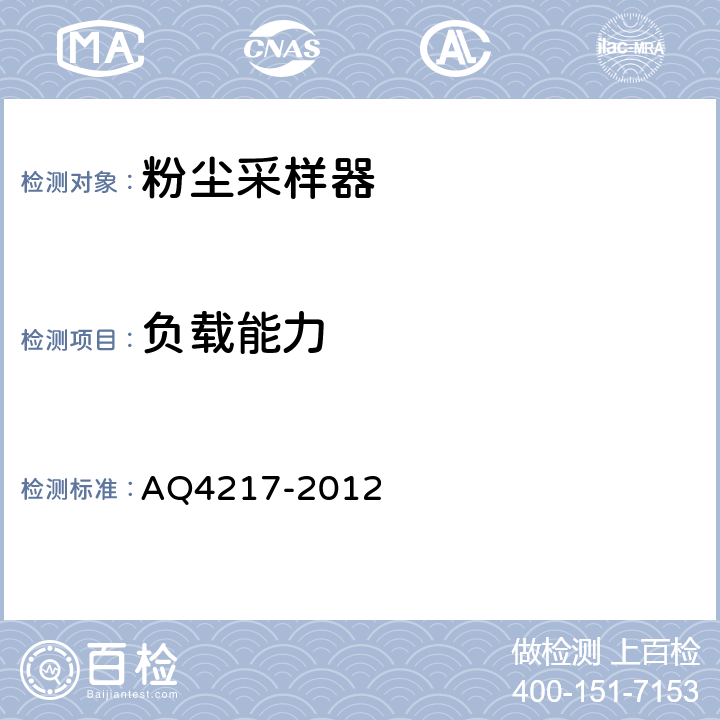 负载能力 粉尘采样器技术条件 AQ4217-2012 5.2.4