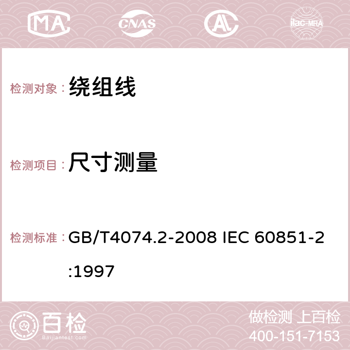 尺寸测量 绕组线试验方法 第2部分：尺寸测量 GB/T4074.2-2008 IEC 60851-2:1997 3