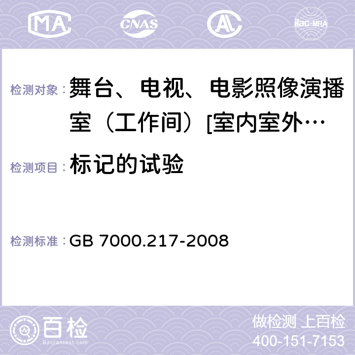 标记的试验 GB 7000.217-2008 灯具 第2-17部分:特殊要求 舞台灯光、电视、电影及摄影场所(室内外)用灯具