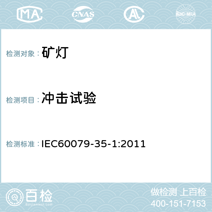 冲击试验 IEC 60079-35-1 爆炸性环境 第35-1部分: 瓦斯环境用矿灯通用要求结构和防爆试验 IEC60079-35-1:2011 8.1