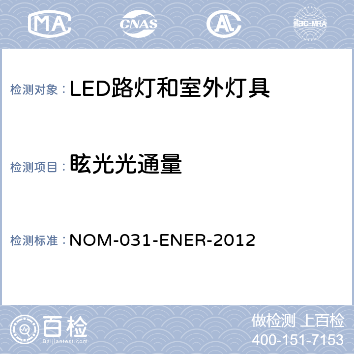 眩光光通量 LED光源的路灯和户外灯具的能效--规格和测试方法 NOM-031-ENER-2012 6.8