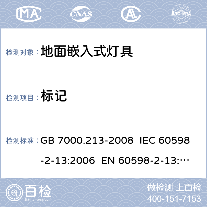 标记 灯具 第2-13部分:特殊要求地面嵌入式灯具 GB 7000.213-2008 IEC 60598-2-13:2006 EN 60598-2-13:2006 IEC 60598-2-13:2006+AMD1:2011+AMD2:2016 EN 60598-2-13:2006+AMD1:2012+AMD2:2016 5