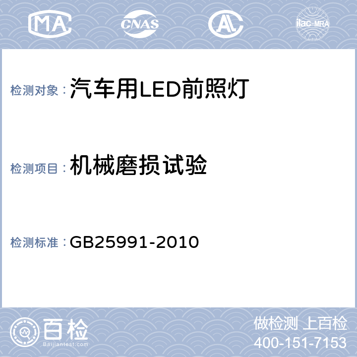 机械磨损试验 汽车用LED前照灯 GB25991-2010 5.9.1