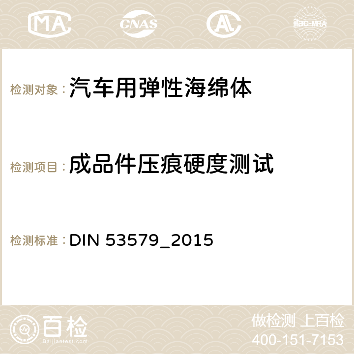 成品件压痕硬度测试 柔性弹性材料的试验—成品的压痕试验 DIN 53579_2015