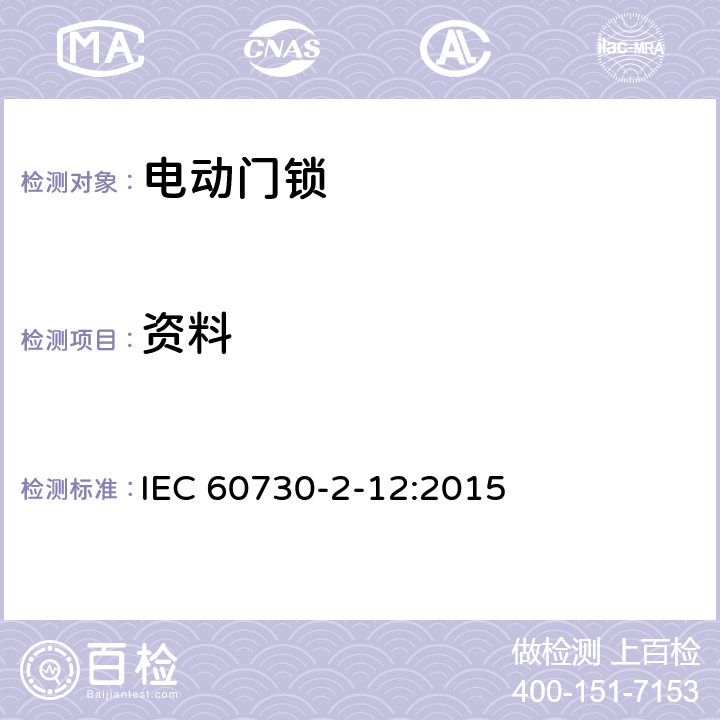资料 家用和类似用途电自动控制器 电动门锁的特殊要求 IEC 60730-2-12:2015 7