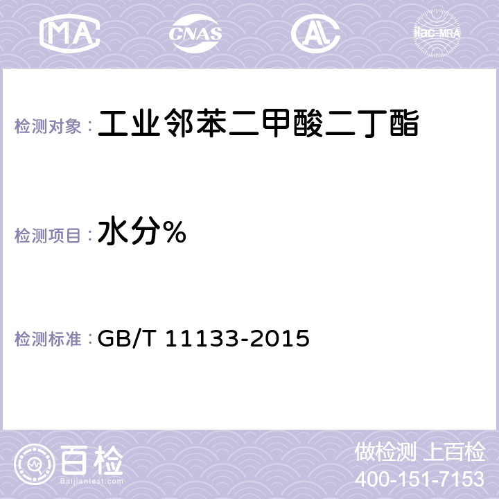 水分% 石油产品、润滑油和添加剂中水含量的测定 卡尔费休库仑滴定法 GB/T 11133-2015 4.7