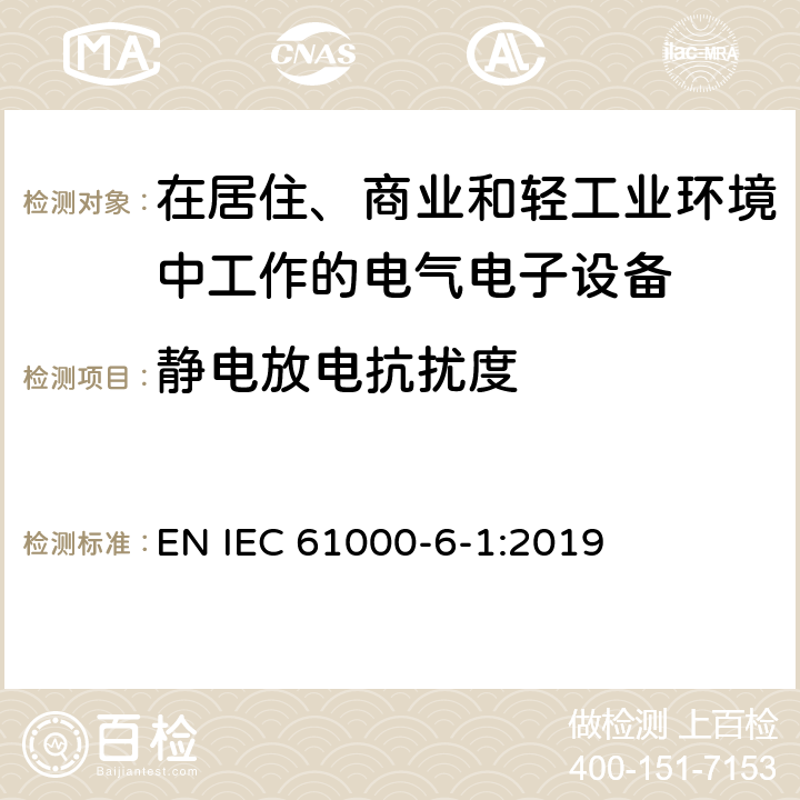 静电放电抗扰度 电磁兼容 通用标准居住、商业和轻工业环境中的抗扰度试验 EN IEC 61000-6-1:2019 8