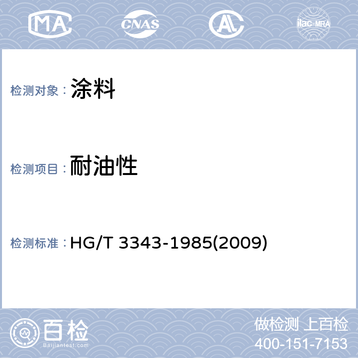 耐油性 漆膜耐油性测定法 HG/T 3343-1985(2009)
