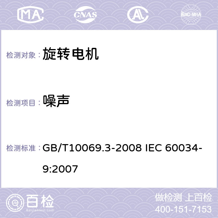 噪声 旋转电机噪声测定方法及限值 第3部分: 噪声限值 GB/T10069.3-2008 IEC 60034-9:2007