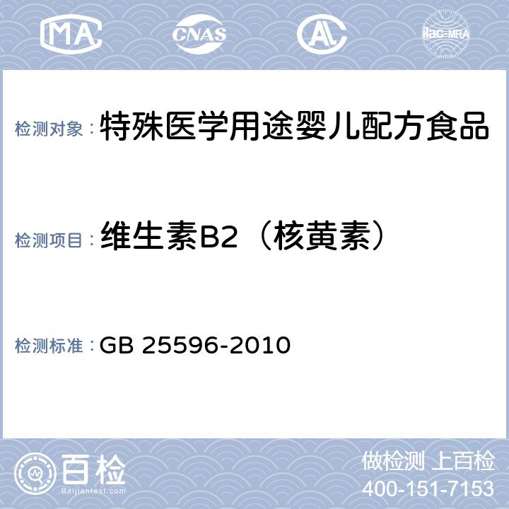 维生素B2（核黄素） 食品安全国家标准 特殊医学用途婴儿配方食品通则 GB 25596-2010 4.4.5(GB 5009.85-2016)