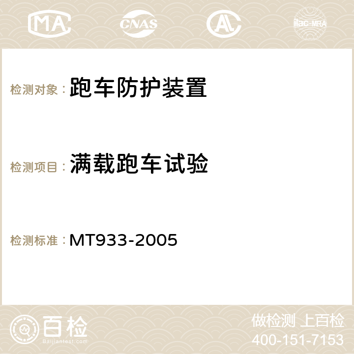 满载跑车试验 跑车防护装置技术条件 MT933-2005 4.3.7