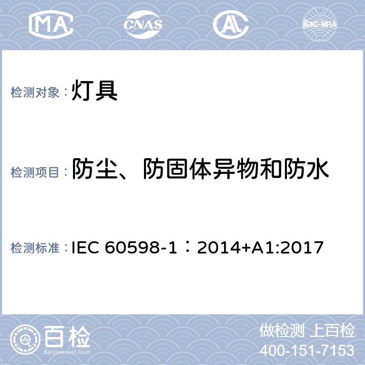 防尘、防固体异物和防水 灯具 第1部分 一般要求与试验 IEC 60598-1：2014+A1:2017 9