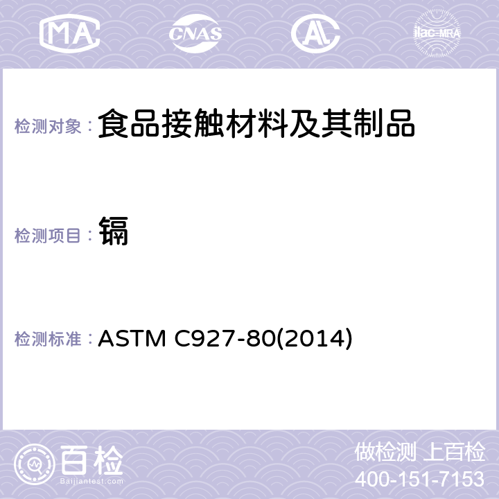 镉 玻璃杯（外部有装饰）边缘可溶性铅和镉含量的测定 ASTM C927-80(2014)