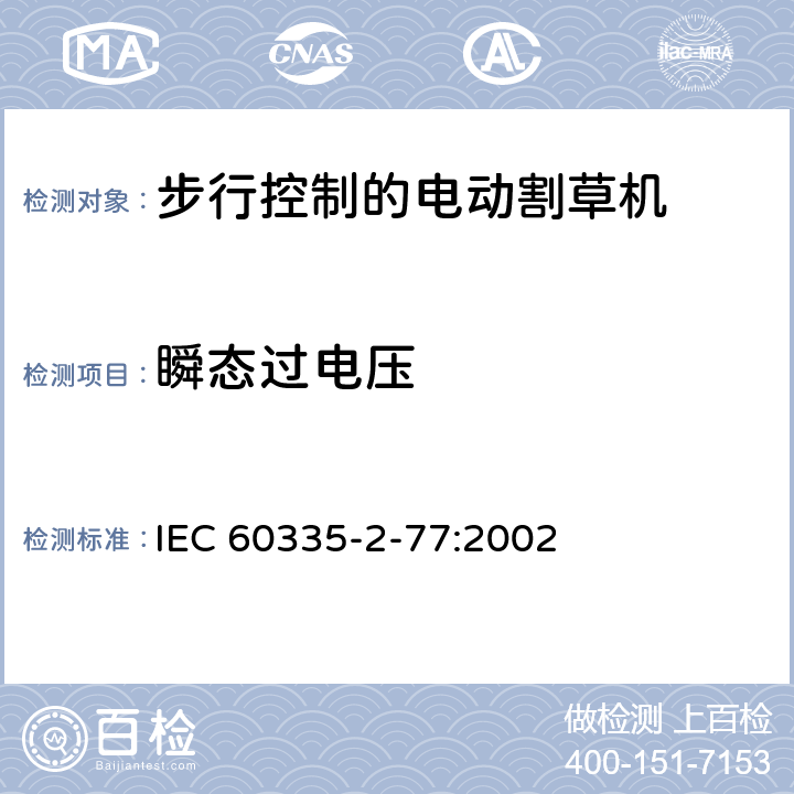 瞬态过电压 家用和类似用途电器的安全- 第2-77部分：步行控制的电动割草机的特殊要求 IEC 60335-2-77:2002 14