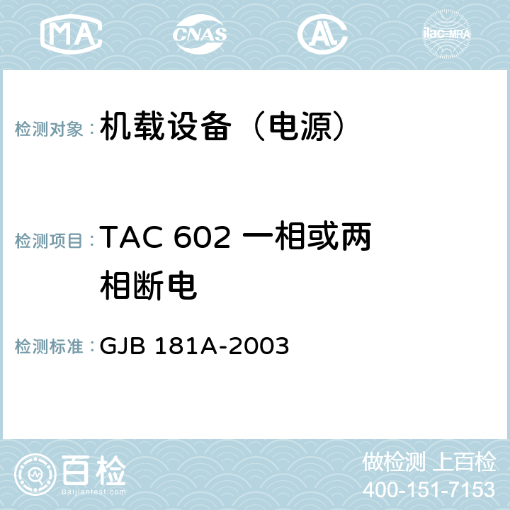 TAC 602 一相或两相断电 GJB 181A-2003 飞机供电特性  5