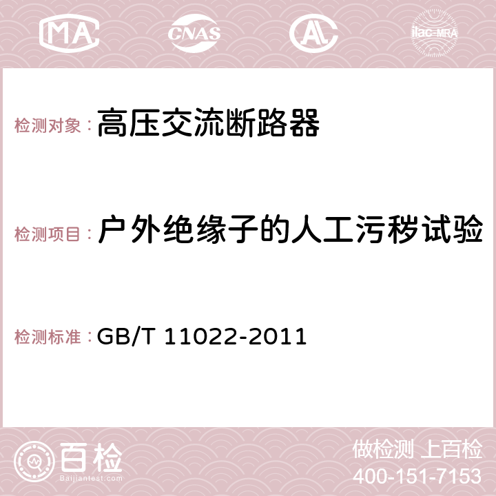 户外绝缘子的人工污秽试验 高压开关设备和控制设备标准的共用技术要求 GB/T 11022-2011 6.2.9