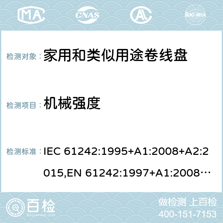 机械强度 IEC 61242-1995 电器附件 家用和类似用途电缆卷盘