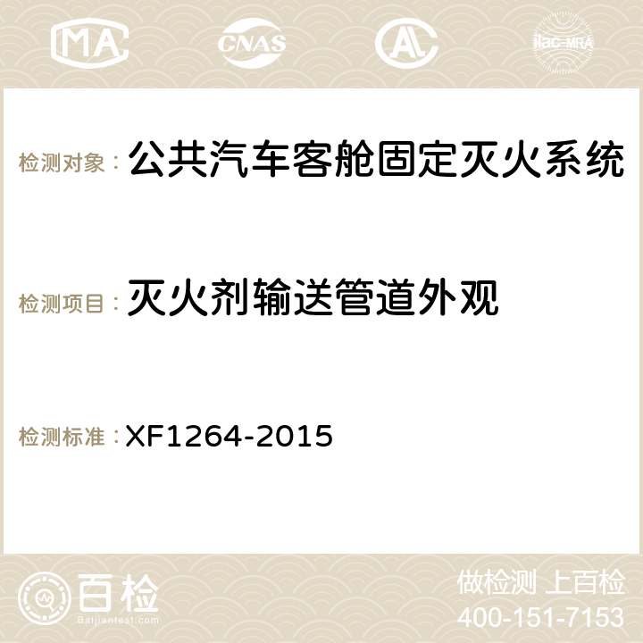 灭火剂输送管道外观 《公共汽车客舱固定灭火系统》 XF1264-2015 5.3.2