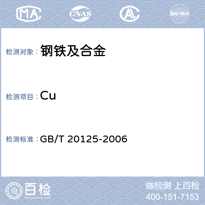 Cu GB/T 20125-2006 低合金钢 多元素含量的测定 电感耦合等离子体原子发射光谱法