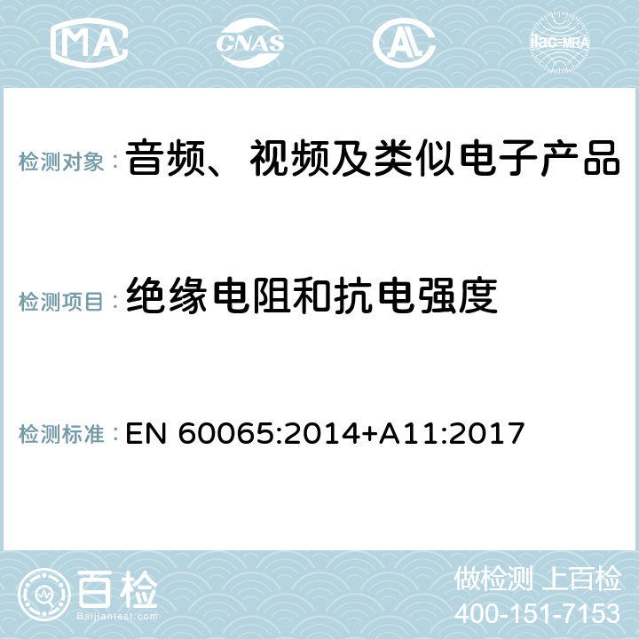 绝缘电阻和抗电强度 音频、视频及类似电子产品 EN 60065:2014+A11:2017 10.3