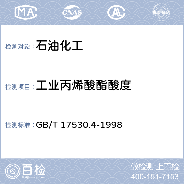 工业丙烯酸酯酸度 工业丙烯酸酯酸度的测定 GB/T 17530.4-1998