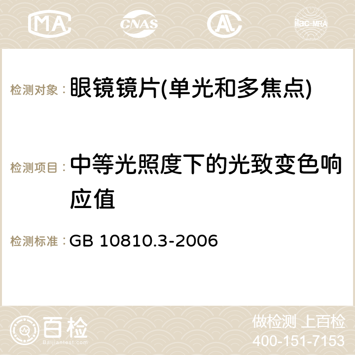 中等光照度下的光致变色响应值 眼镜镜片及相关眼镜产品 第3部分:透射比规范及测量方法 GB 10810.3-2006 5.5.1.4