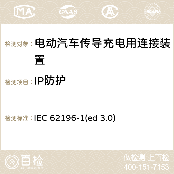 IP防护 IEC 62196-1 电动车辆传导充电插头，插座，车辆连接器和车辆接口 - 第1部分：通用要求 (ed 3.0) 20