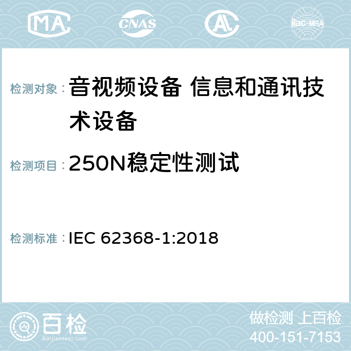 250N稳定性测试 音视频设备 信息和通讯技术设备 IEC 62368-1:2018 Annex T.5