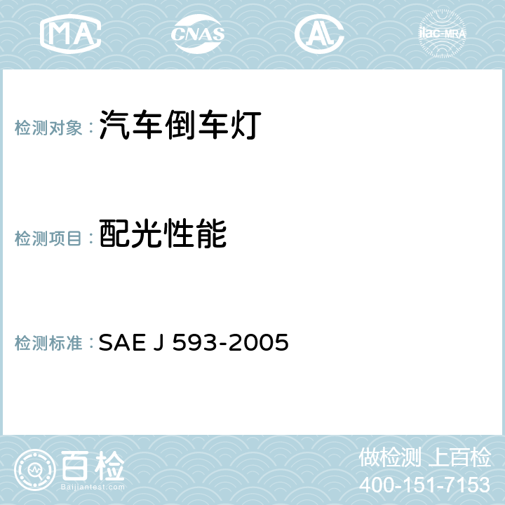 配光性能 EJ 593-2005 倒车灯 SAE J 593-2005 5.1.5