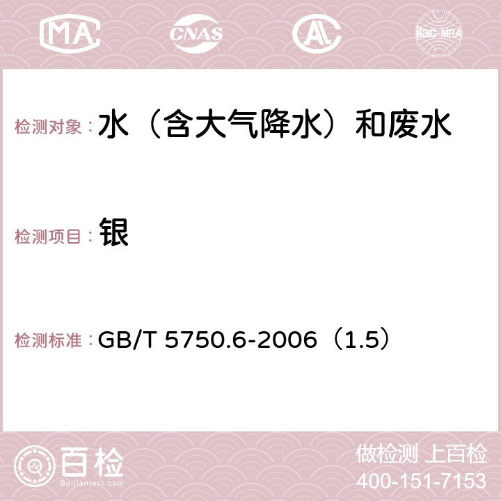 银 《生活饮用水标准检验方法》 金属指标 电感耦合等离子体质谱法 GB/T 5750.6-2006（1.5）