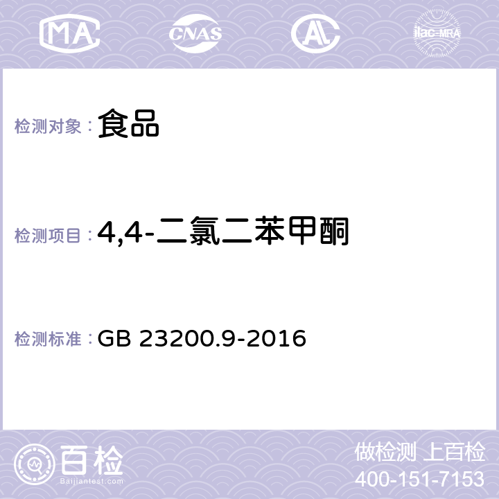 4,4-二氯二苯甲酮 食品安全国家标准 粮谷中475种农药及相关化学品残留量测定 气相色谱-质谱法 GB 23200.9-2016