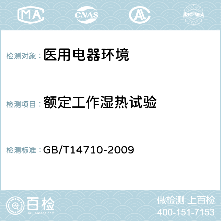 额定工作湿热试验 医用电器环境要求及试验方法 GB/T14710-2009 11.5