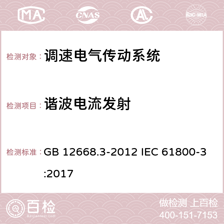 谐波电流发射 调速电气传动系统 第3部分：电磁兼容性要求及其特定的试验方法 GB 12668.3-2012 IEC 61800-3:2017 6.2.3.1