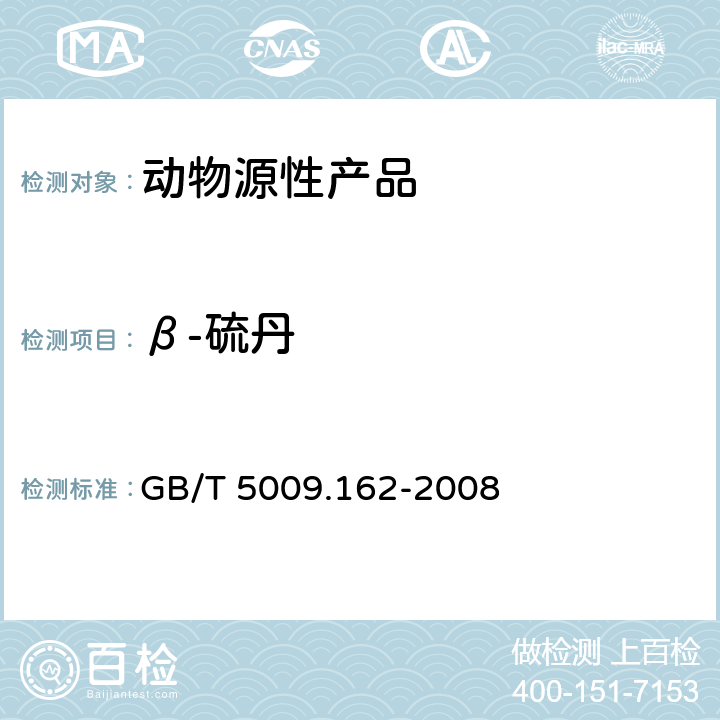 β-硫丹 动物性食品中有机氯农药和拟除虫菊酯农药多组分残留量的测定 GB/T 5009.162-2008