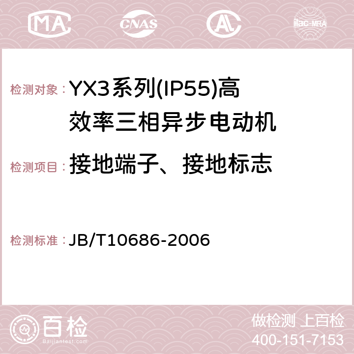 接地端子、接地标志 YX3系列(IP55)高效率三相异步电动机 技术条件(机座号80～355) JB/T10686-2006 4.23