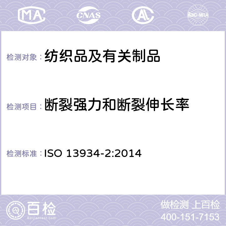 断裂强力和断裂伸长率 纺织品 织物拉伸性能 第2部分：断裂强力的测定(抓样法) ISO 13934-2:2014