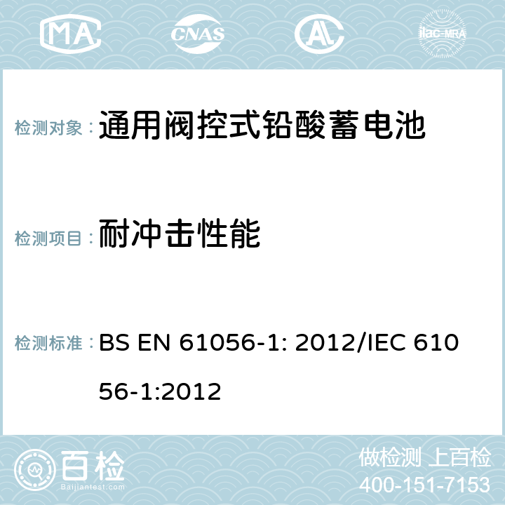 耐冲击性能 通用铅酸蓄电池(阀控型) 第1部分:一般要求、功能特性 试验方法 BS EN 61056-1: 2012/IEC 61056-1:2012 7.13