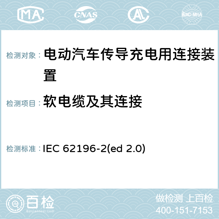 软电缆及其连接 电动车辆传导充电插头，插座，车辆连接器和车辆接口 - 第2部分：交流尺寸、兼容性和互换性要求 IEC 62196-2(ed 2.0) 25