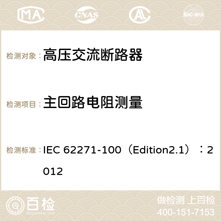 主回路电阻测量 高压开关设备和控制设备 第100部分:交流断路器 IEC 62271-100（Edition2.1）：2012 6.4