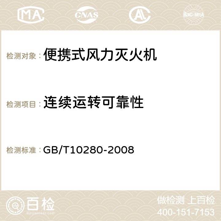 连续运转可靠性 林业机械 便携式风力灭火机 GB/T10280-2008 5.7