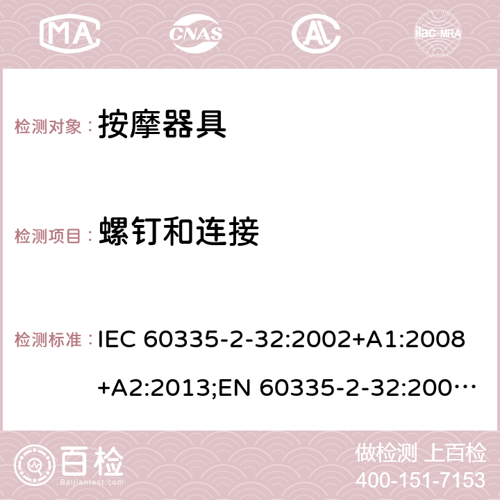 螺钉和连接 家用和类似用途电器的安全 按摩器具的特殊要求 IEC 60335-2-32:2002+A1:2008+A2:2013;EN 60335-2-32:2003+A1:2008+A2:2015;AS/NZS 60335.2.32:2014;GB/T 4706.10-2008 28