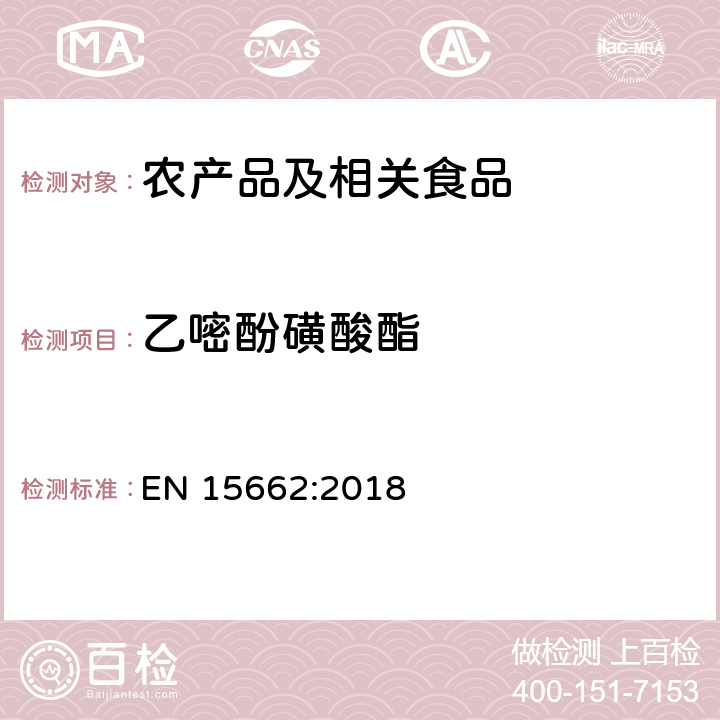 乙嘧酚磺酸酯 适用于植物基质的乙腈提取，分散固相萃取净化（QUECHERS 方法），应用液相色谱串联质谱联用和气相色谱质谱联用技术的多种农药残留分析 EN 15662:2018