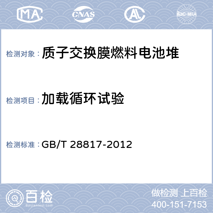 加载循环试验 聚合物电解质燃料电池单电池测试方法 GB/T 28817-2012 11.14